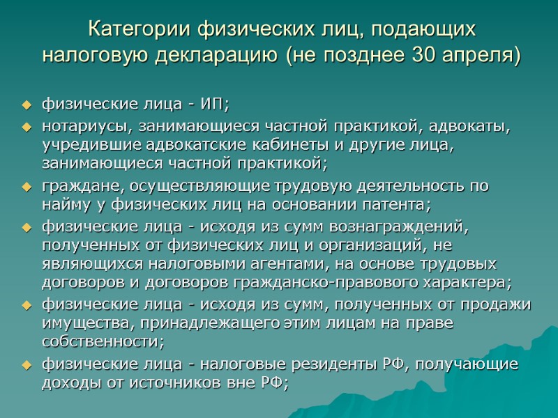 Категории физических лиц, подающих налоговую декларацию (не позднее 30 апреля)  физические лица -